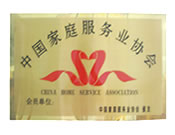 中国家庭服务业协会